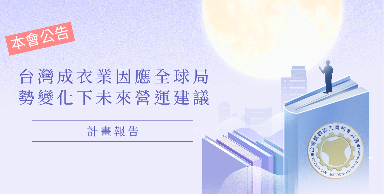 「台灣成衣業因應全球局勢變化下未來營運建議」 計畫報告